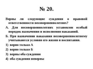 Верны ли следующие суждения об уголовной ответственности несовершеннолетних