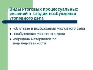 Виды и процессуальный порядок решений в стадии возбуждения уголовного дела