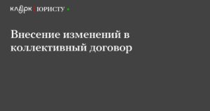 Внесение изменений в коллективный договор
