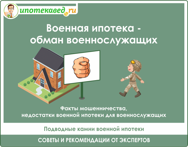 Военная ипотека и обман военнослужащих: как не попасть на мошенников