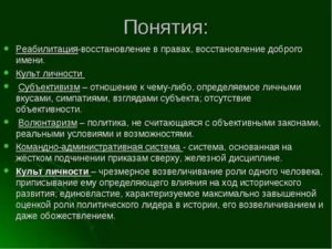 Восстановление доброго имени и прав незаконно осужденных людей называется