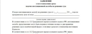 Восстановление срока для подачи апелляционной жалобы по уголовным делам
