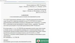 Восстановление срока для подачи апелляционной жалобы по уголовным делам