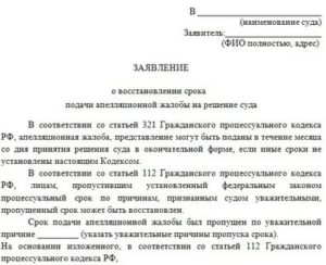 Восстановление срока для подачи апелляционной жалобы по уголовным делам