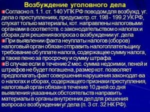 Возбуждение органами внутренних дел уголовных по налоговым преступлениям