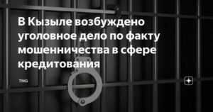 Возбуждение уголовного дела по мошенничеству в сфере кредитования
