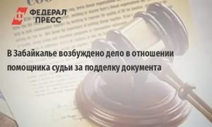 Возбуждение уголовного дела в отношении судьи за служебный подлог