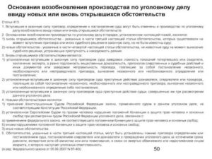 Возбуждение уголовного дела ввиду новых или вновь открывшихся обстоятельств