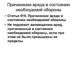 Возмещается ли вред при причинении вреда в состоянии необходимой обороны