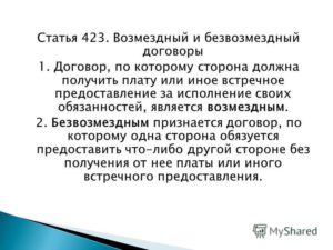 Возмездные и безвозмездные договоры