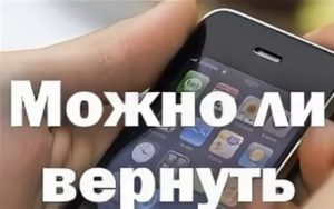 Возможно ли вернуть телефон если брал в кредит