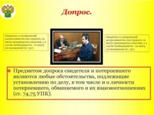 Возможность проведения допроса и в месте нахождения свидетеля