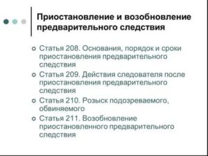 Возобновление уголовного дела после приостановления в связи с розыском