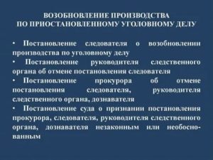 Возобновление уголовного дела после приостановления в связи с розыском