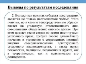 Возраст как признак субъекта преступления в уголовном праве