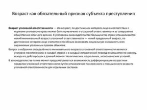Возраст субъекта преступления и его влияние на уголовную ответственность