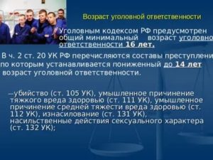 Возраст уголовной ответственности несовершеннолетних по действующему УК РФ