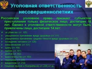 Возраст уголовной ответственности несовершеннолетних по действующему УК РФ