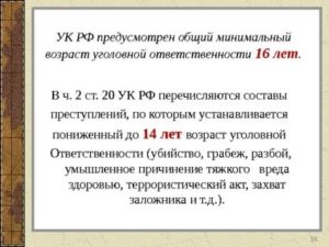 Возраст уголовной ответственности несовершеннолетних по действующему УК РФ