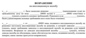 Возражение на апелляционное представление образец по гражданскому делу
