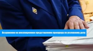 Возражение на апелляционное представление прокурора по уголовному делу УПК