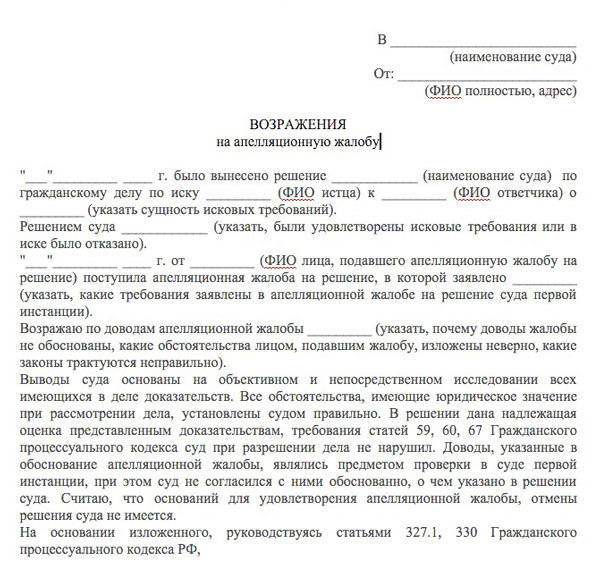 Возражение на апелляционную жалобу по гражданскому или уголовному делу
