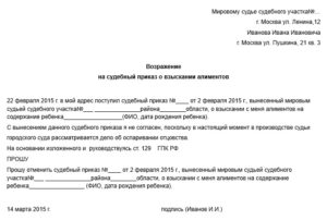 Возражение на судебный приказ о взыскании алиментов образец