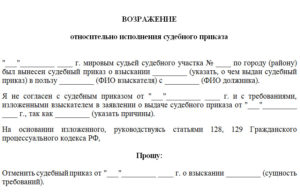 Возражение на судебный приказ о взыскании алиментов образец