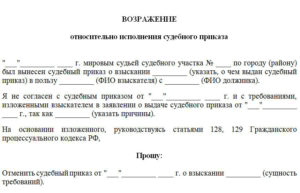 Возражение о взыскании задолженности по кредиту