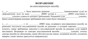 Возражения на апелляционную жалобу образец, бранк, пример
