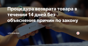 Возврат дивана в течении 14 дней без объяснения причин закон