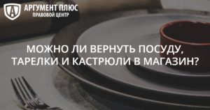 Возврат фарфоровой посуды ненадлежащего качества