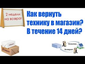 Возврат исправного телевизора в течении 14 дней