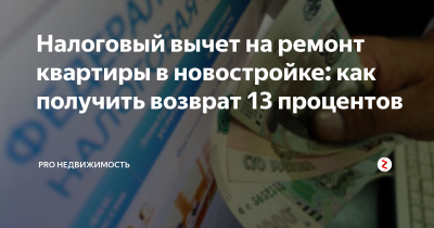 Возврат НДФЛ с ремонта квартиры что входит?