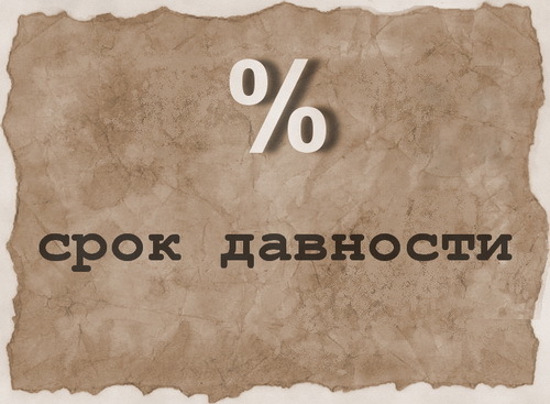 Возврат процентов по ипотеке за прошлые годы:специфика процедуры