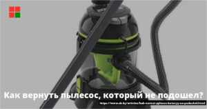 Возврат пылесоса в первые 14 дней