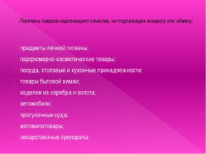 Возврат средства личной гигиены