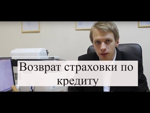 Возврат страховки по потребительскому кредиту
