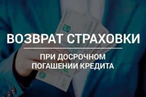 Возврат страховки при частичном досрочном погашении ипотеки когда платежи ежегодно