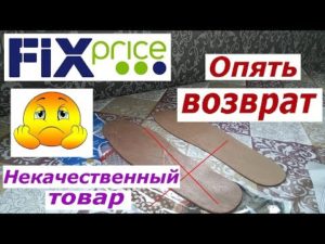 Возврат товара в фикспрайс