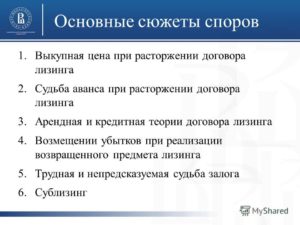 Возврат выкупной стоимости при расторжении договора лизинга