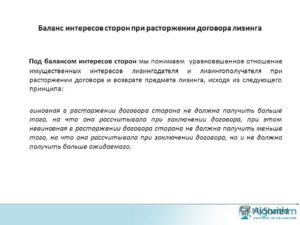 Возврат выкупной стоимости при расторжении договора лизинга