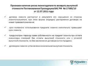 Возврат выкупной стоимости при расторжении договора лизинга