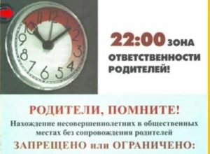 Время Когда Дети Должны Быть Дома