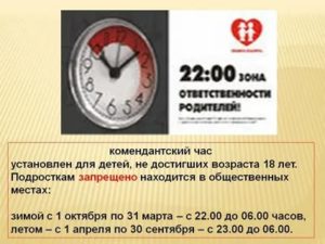 Время Когда Дети Должны Быть Дома