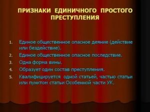 Все о понятии единичного преступления в уголовном праве