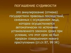 Все правовые последствия при снятии судимости или ее погашении аннулируются