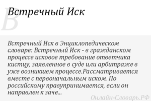 Встречный иск в арбитражном процессе