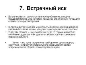 Встречный иск в арбитражном процессе