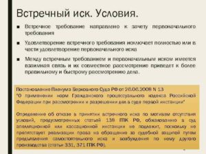 Встречный иск в гражданском процессе ГПК РФ